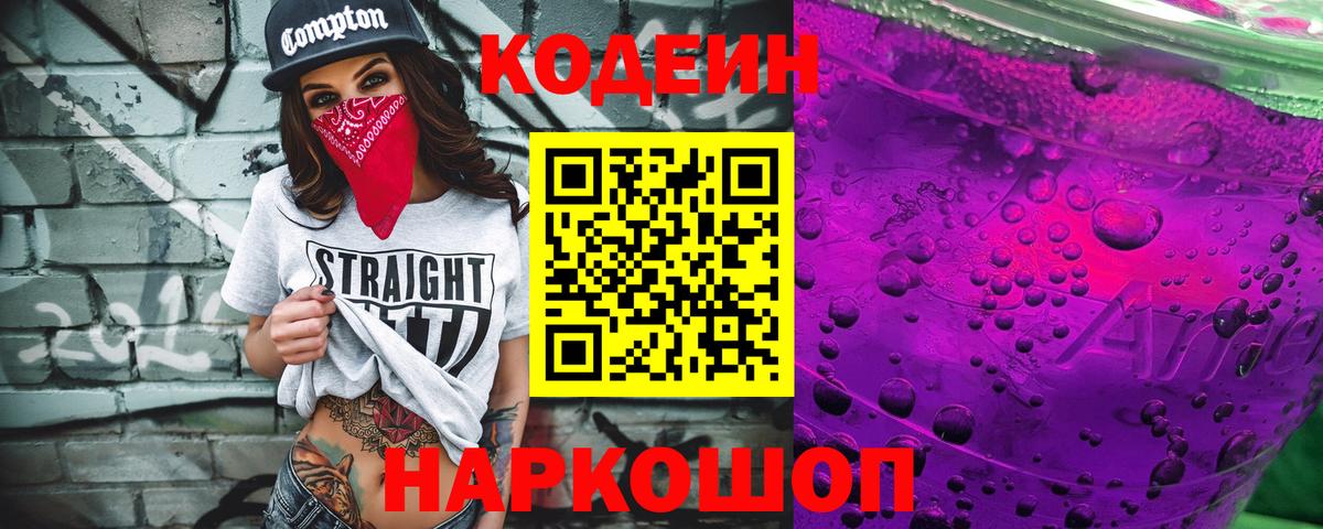 Кодеин Purple Drank Рязань