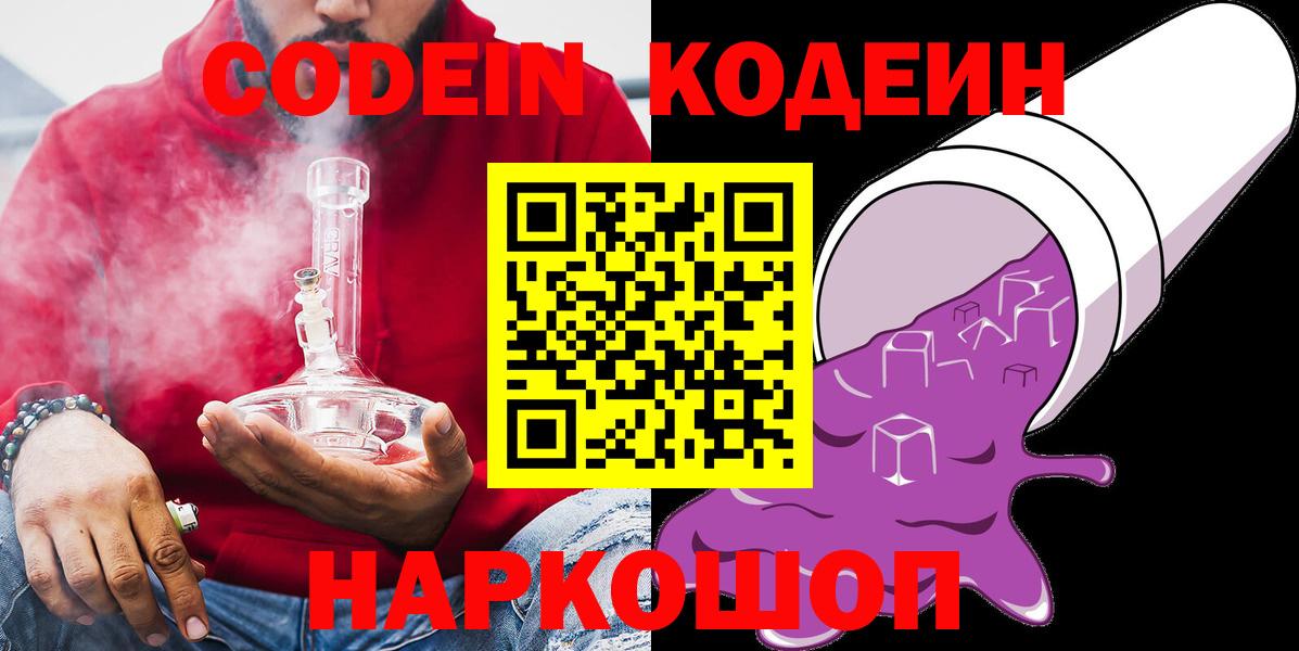 Рязань  Кодеиновый сироп Lean Purple Drank  Кодеин Purple Drank  Вход с VPN 
